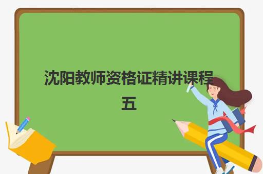 沈阳教师资格证精讲课程五大机构用户反馈分析如何？2025年最新排名、口碑对比与择校全攻略