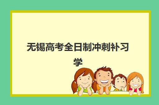 无锡高考全日制冲刺补习学校机构用户满意度报告如何解读？2025年最新排名数据、评价维度与择校指南全解析