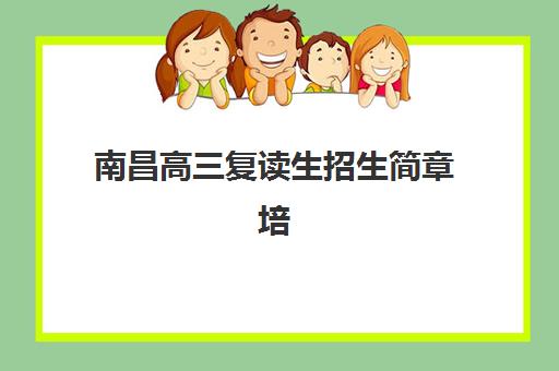 南昌高三复读生招生简章培训机构寄宿基地如何选择?2025年最新权威排名与科学择校全指南 南昌高三复读生招生简章培训机构寄宿基地如何选择?2025年最新权威排名与科学择校全指南