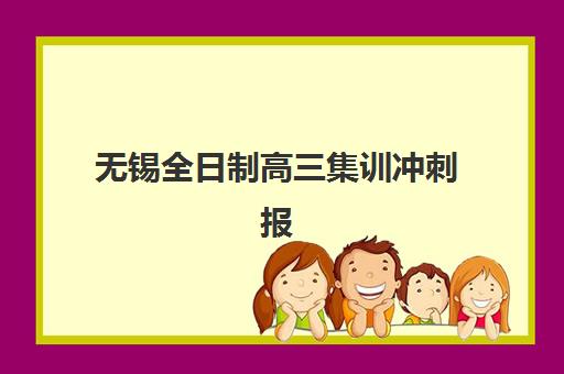 无锡全日制高三集训冲刺报考点需要工作证明吗？往届生必备材料与办理全指南