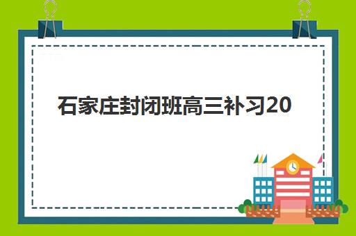 石家庄封闭班高三补习2025年报名情况如何查询？2025年最新权威数据发布、报名流程解析与成功报读全指南
