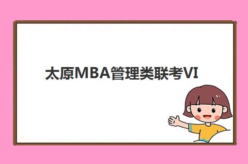 太原MBA管理类联考VIP课程封闭式集训营有哪些选择？2025年最新课程安排、机构对比与择校指南
