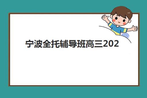 宁波全托辅导班高三2025年成绩查询时间如何安排？官方渠道、查分流程与考后规划全指南