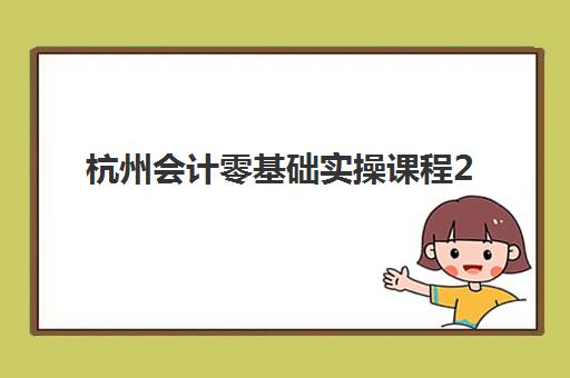 杭州会计零基础实操课程2025年时间具体时间如何科学查询？最新权威时间节点、查询步骤与常见问题解决全攻略