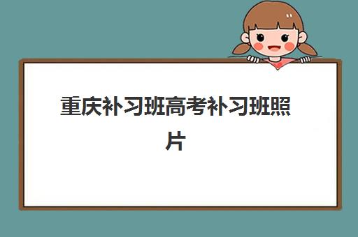 重庆补习班高考补习班照片要求是什么样的？2025年最新标准全解析、拍摄技巧与常见问题解答