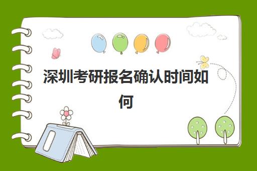 深圳考研报名确认时间如何安排?2025年官方日程与集训营选择全攻略 深圳考研报名确认时间如何安排?2025年官方日程与集训营选择全攻略