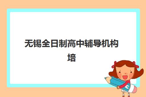 无锡全日制高中辅导机构培训班多少钱一个月？2025年费用明细、机构对比与择校省钱全攻略