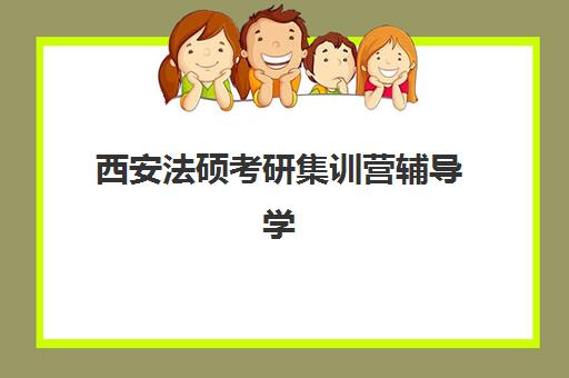 西安法硕考研集训营辅导学校有哪些?2025年最新十大机构榜单、择校标准与报名流程全解析 西安法硕考研集训营辅导学校有哪些?2025年最新十大机构榜单、择校标准与报名流程全解析