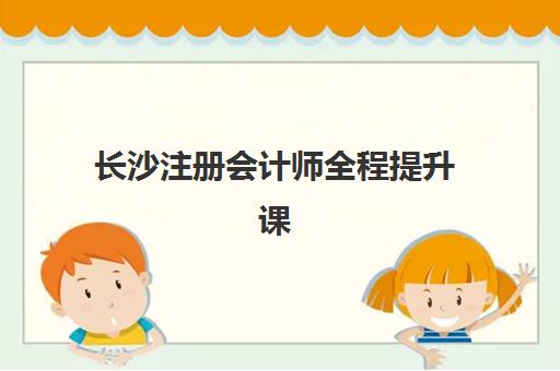 长沙注册会计师全程提升课程预报名考点有哪些专业？2025年最新报考指南与考点解析