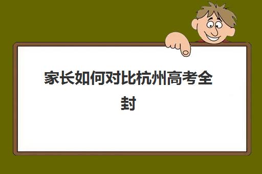 家长如何对比杭州高考全封闭补课机构的核心竞争力？2025年顶尖机构详细评估与选择步骤指南
