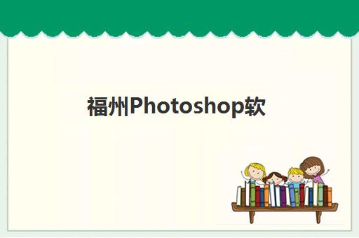 福州Photoshop软件精品课程需要承诺书吗?2025年最新政策解读、签署流程与选择全攻略 福州Photoshop软件精品课程需要承诺书吗?2025年最新政策解读、签署流程与选择全攻略