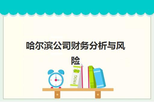 哈尔滨公司财务分析与风险防范培训课程报名时间及流程安排表如何查询?2025年最新时间表与报名全指南 哈尔滨公司财务分析与风险防范培训课程报名时间及流程安排表如何查询?2025年最新时间表与报名全指南
