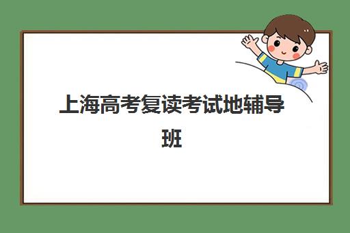 上海高考复读考试地辅导班学费一般多少钱？2025年收费标准、性价比分析与择校指南全解析
