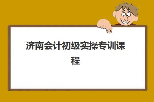 济南会计初级实操专训课程2025成绩何时公布？最新查询时间、入口步骤与合格标准全指南