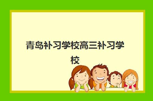 青岛补习学校高三补习学校最容易的大学排名如何查询？2025年最新升学率榜单、择校策略与成功案例全解析