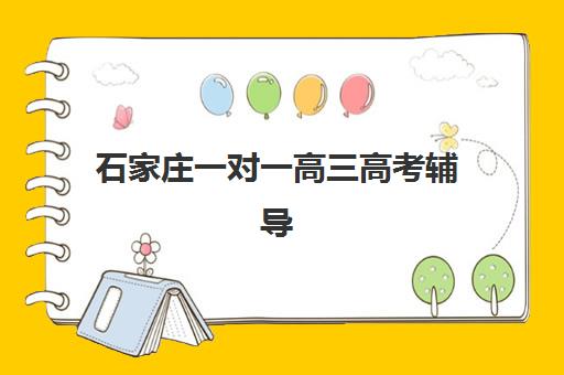 石家庄一对一高三高考辅导机构有哪些学校？2025年最新权威排名、各校特色解析与科学择校全攻略