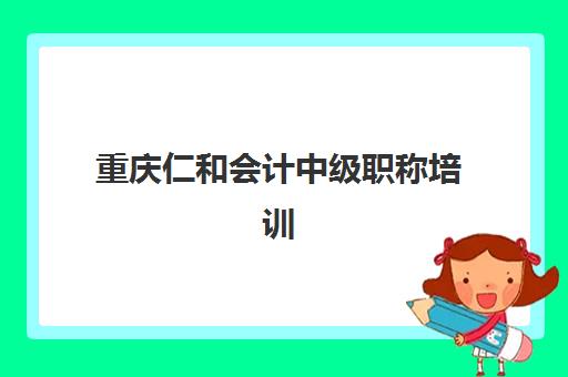 重庆仁和会计中级职称培训现场确认时间2025如何查询?最新时间表、确认流程与注意事项全指南 重庆仁和会计中级职称培训现场确认时间2025如何查询?最新时间表、确认流程与注意事项全指南