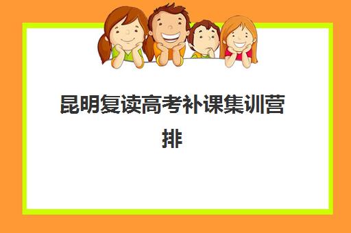 昆明复读高考补课集训营排名前十名学校如何选择?2025年最新权威榜单揭晓、各校特色解析与科学择校指南 昆明复读高考补课集训营排名前十名学校如何选择?2025年最新权威榜单揭晓、各校特色解析与科学择校指南