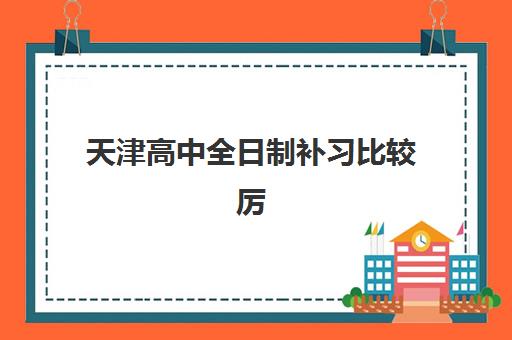 天津高中全日制补习比较厉害的培训机构有哪些？2025年最新实力排名与择校指南