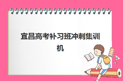 宜昌高考补习班冲刺集训机构哪个比较好一点？2025年最新权威排名、各校特色优势与科学择校全指南