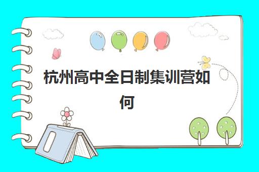 杭州高中全日制集训营如何选？五大封闭式机构课程特色+提分效果权威评测
