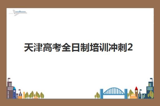 天津高考全日制培训冲刺2025年考试时间表如何规划？最新时间节点、备考策略与冲刺班选择全指南