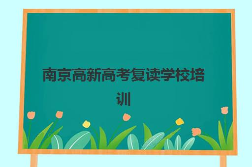 南京高新高考复读学校培训班哪个好一点?2025年最新排名与择校全攻略指南 南京高新高考复读学校培训班哪个好一点?2025年最新排名与择校全攻略指南
