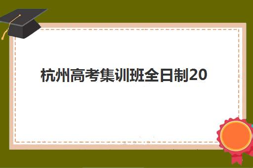 杭州高考集训班全日制2025什么时候出成绩？成绩公布时间预测与查询指南