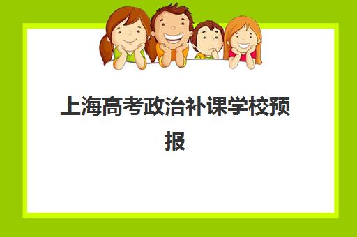 上海高考政治补课学校预报名考点有哪些地方？2025年权威考点地址详情、选择技巧与报名全指南