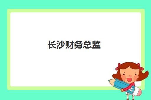 长沙财务总监(CFO)封闭式集训营怎么样？2023年权威评测、选择标准与学员真实反馈全解析