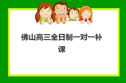 佛山高三全日制一对一补课预报名考点有哪些学校？2025年最新考点分布、报名流程与择校指南全解析