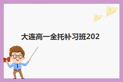 大连高一全托补习班2025辅导班哪儿最好？2025年优质机构全方位对比与择校指南