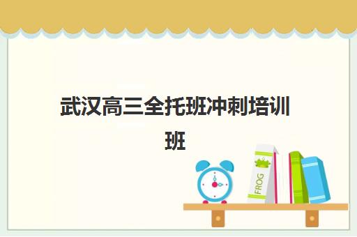 武汉高三全托班冲刺培训班寄宿中心大概多少钱半年？2025年最新费用明细与择校全攻略