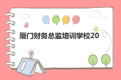 厦门财务总监培训学校2025什么时候出成绩?最新成绩公布时间预测与查询全攻略 厦门财务总监培训学校2025什么时候出成绩?最新成绩公布时间预测与查询全攻略