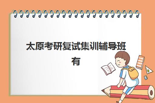 太原考研复试集训辅导班有哪些地方招生？2025年最新招生点查询与择校指南