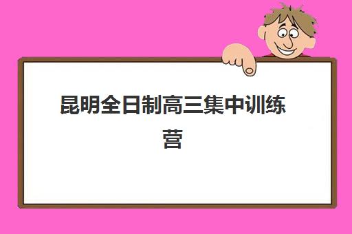 昆明全日制高三集中训练营怎么样啊?2025年全面解析:课程设置、管理模式、师资团队与家长选择指南 昆明全日制高三集中训练营怎么样啊?2025年全面解析:课程设置、管理模式、师资团队与家长选择指南