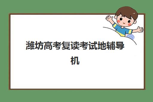 潍坊高考复读考试地辅导机构如何选择更强？2025年十大机构综合评测、提分数据与避坑指南