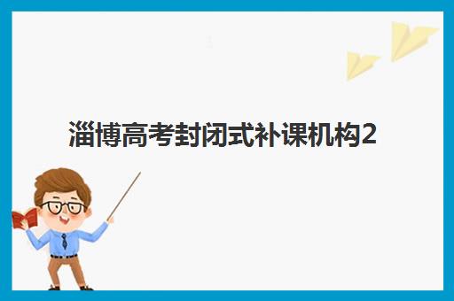 淄博高考封闭式补课机构2025年报名人数分析，最新招生数据与择校指南