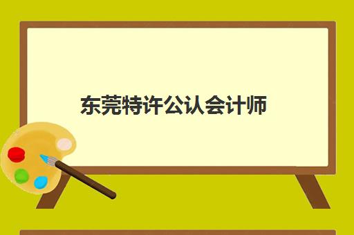 东莞特许公认会计师(ACCA)头部机构年度白皮书如何获取?2025年最新TOP5排名与择校全攻略 东莞特许公认会计师(ACCA)头部机构年度白皮书如何获取?2025年最新TOP5排名与择校全攻略