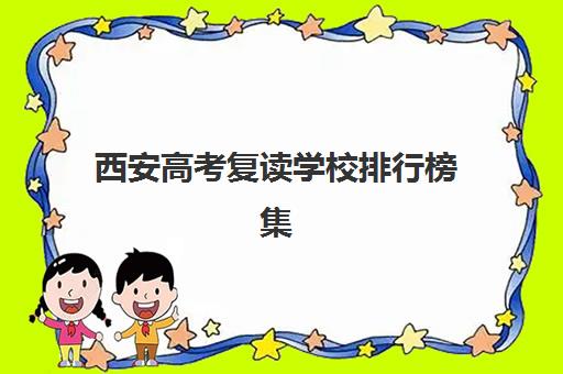 西安高考复读学校排行榜集中训练营在哪报名?2025年最新前十榜单与报名全攻略 西安高考复读学校排行榜集中训练营在哪报名?2025年最新前十榜单与报名全攻略
