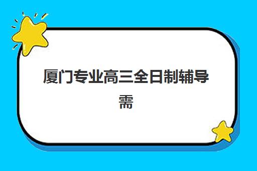 厦门专业高三全日制辅导需要现场确认吗现在？2023年最新确认政策、线上操作与注意事项全解析