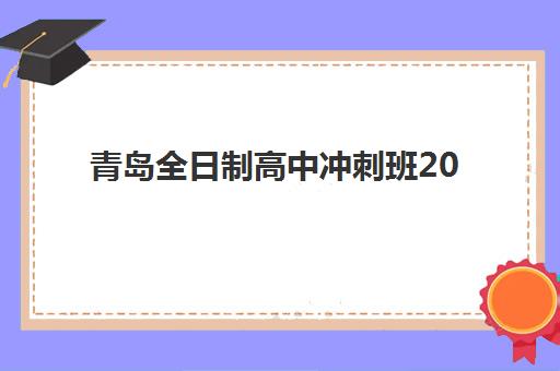 青岛全日制高中冲刺班2025年考试时间如何安排?最新权威时间表解读与备考规划全指南 青岛全日制高中冲刺班2025年考试时间如何安排?最新权威时间表解读与备考规划全指南