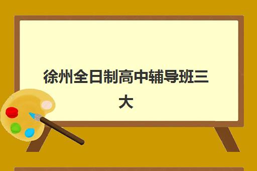 徐州全日制高中辅导班三大机构服务成本公示：学大、新东方、精锐教育收费详情与性价比解析