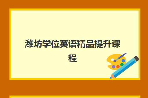 潍坊学位英语精品*升课程辅导机构排名前三名如何选择?2025年最新权威榜单与择校全攻略 潍坊学位英语精品*升课程辅导机构排名前三名如何选择?2025年最新权威榜单与择校全攻略