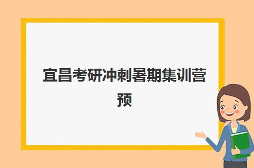 宜昌考研冲刺暑期集训营预报名考点查询时间如何安排？2025年最新时间表、报名流程与备考指南