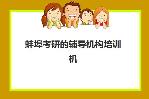 蚌埠考研的辅导机构培训机构费用多少?2025年最新收费标准、机构性价比对比与科学择校指南 蚌埠考研的辅导机构培训机构费用多少?2025年最新收费标准、机构性价比对比与科学择校指南