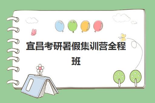 宜昌考研暑假集训营全程班集训营哪个比较好一点?2025年最新TOP5机构课程特色、费用详情与科学择校指南 宜昌考研暑假集训营全程班集训营哪个比较好一点?2025年最新TOP5机构课程特色、费用详情与科学择校指南
