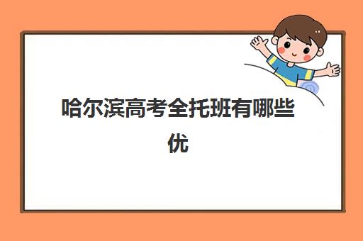 哈尔滨高考全托班有哪些优质选择？2025年封闭式集训营前十排名与择校指南