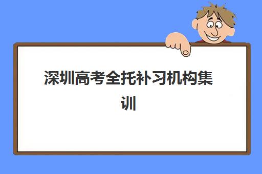 深圳高考全托补习机构集训营哪家口碑好？2025年权威TOP5榜单、科学择校攻略与家长真实反馈全解析