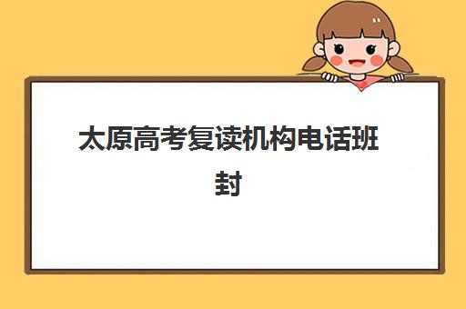 太原高考复读机构电话班封闭管理多少钱一个月？2025年权威收费标准、封闭班月费明细与科学择校全指南